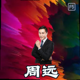 周远